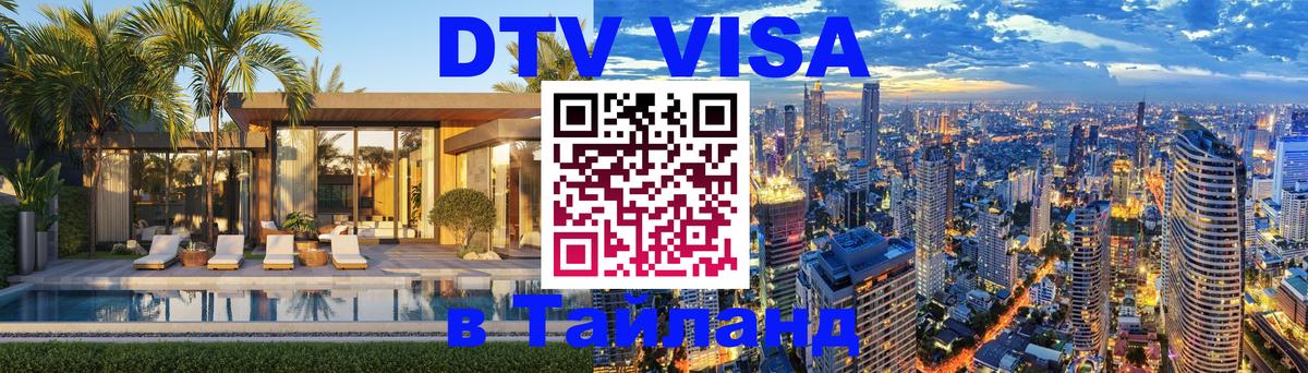 ДТВ виза в Таиланд 